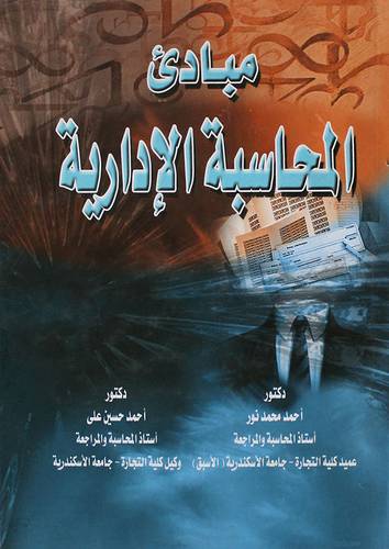  مبادئ المحاسبة الادارية (كرتونى)