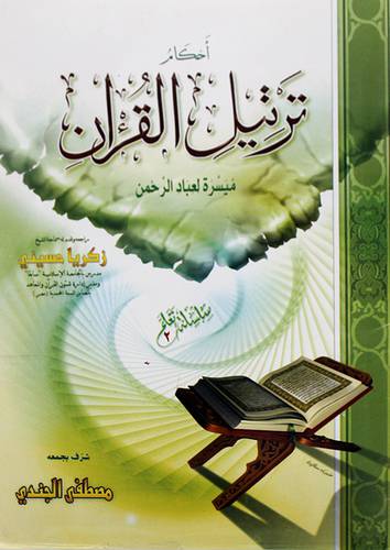 احكام ترتيل القران ميسرة لعباد الرحمن (غلاف)28×20