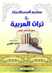 معاجم المصطلحيات في تراث العربية ــ مدخل للاستثمار المعاصر (غلاف) ابيض