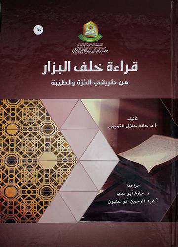 قراءة خلف البزار من طريقي الدرة والطيبة