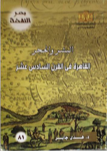 البشر والحجر القاهرة في القرن السادس عشر (غلاف) ابيض