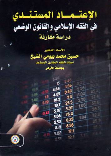  الاعتماد المستندى فى الفقه الاسلامى والقانون الوضعى ( كرتونى ) لبيض