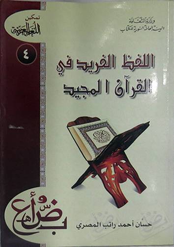 اللفظ الفريد في القران المجيد (غلاف) ابيض