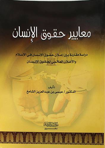 معايير حقوق الانسان