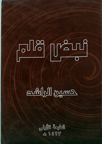 نبض قلم