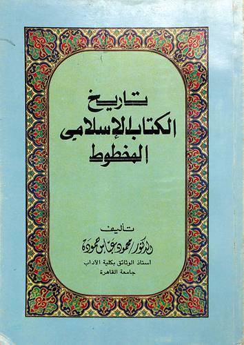 تاريخ الكتاب الاسلامي المخطوط