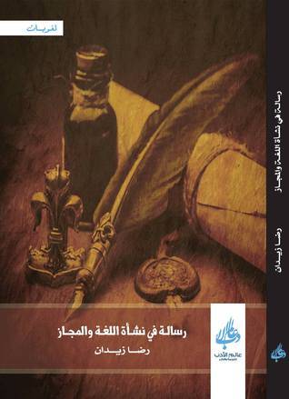 رسالة في نشأة اللغة والمجاز (غلاف) اصفر