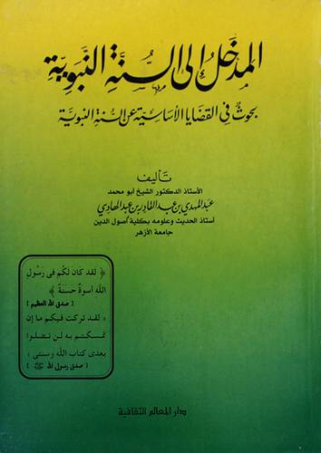 المدخل الى السنة النبوية
