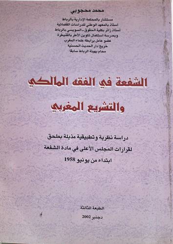 الشفعة في الفقه المالكي