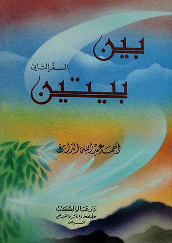 بين بيتين ج2