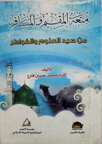 متعة المقيم والمسافر من صيد العلوم والخواطر (غلاف)