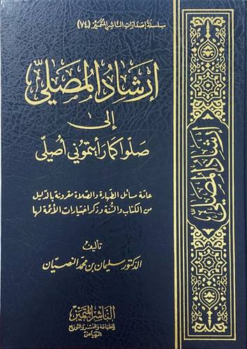 ارشاد المصلى الى صلوا كما رأيتمونى اصلى (مجلد) شاموا