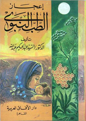 اعجاز الطب النبوى
