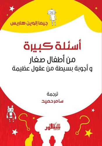 اسئلة كبيرة من اطفال صغار ( غلاف) نباتى