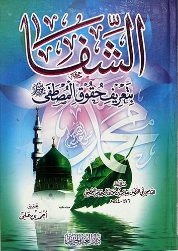 الشفا بتعريف حقوق المصطفي صلى الله عليه وسلم (كرتونى) شاموا