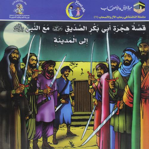 قصة هجرة ابى بكر الصديق رضى الله عنه مع النبي صلى الله عليه وسلم الى المدينة (غلاف) ملون