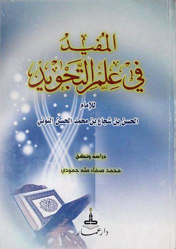 المفيد في علم التجويد (غلاف)