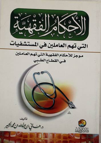 الاحكام الفقهية التى تهم العاملين في المستشفيات (غلاف) ابيض 14×21
