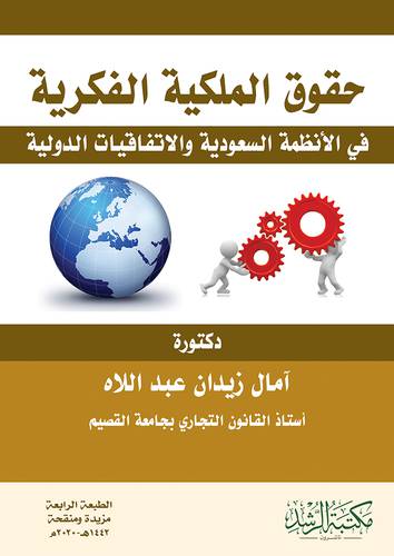 حقوق الملكية الفكرية في الانظمة السعودية والاتفاقات الدولية
