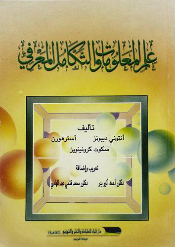 علم المعلومات والتكامل المعرفي