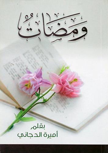 ومضات (غلاف) شاموا  14*21سم