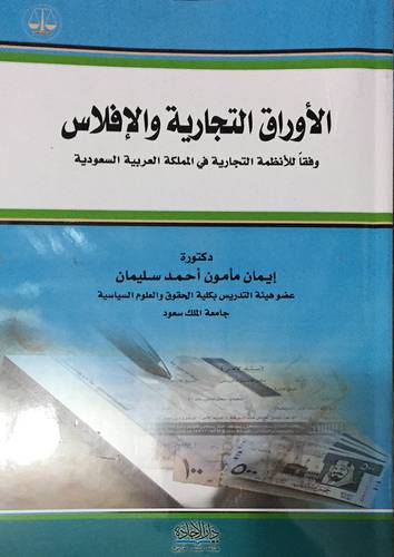 الاوراق التجارية والافلاس وفقا للانظمة التجارية في المملكة العربية السعودية 