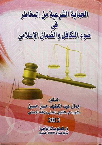 الحماية الشرعية من المخاطر في ضوء التكافل والضمان الاسلامي