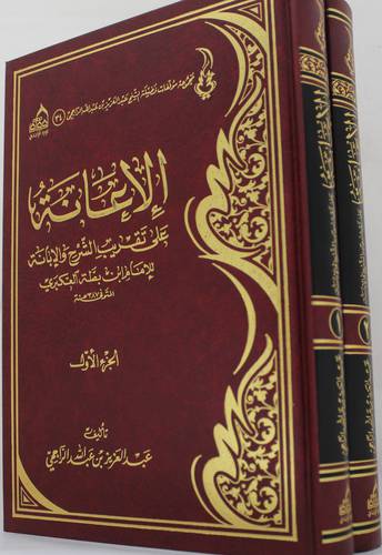 الاعانة على تقريب الشرح والابانة للامام ابن بطة العكبرى 2/1 (مجلد ) شاموا