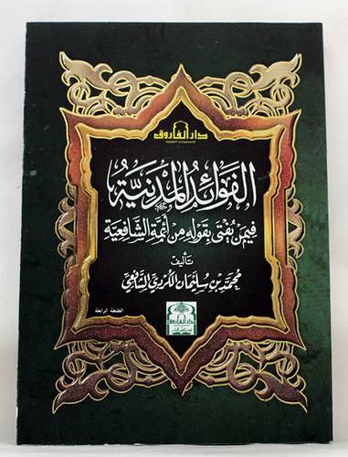 الفوائد المدنية فيمن يفتى بقوله من ائمة الشافعية (غلاف) ملون