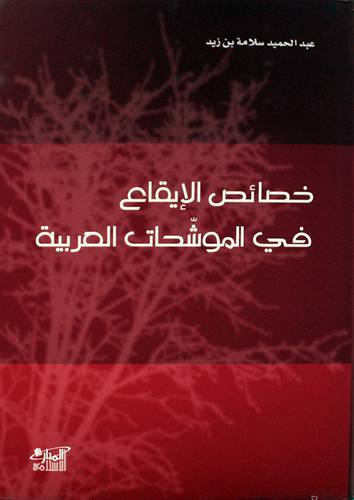خصائص الايقاع فى الموشحات العربية (مجلد) شاموا