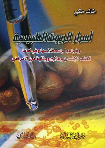 اسرار الزيوت الطبيعية وانواعها واستخلاصها وفوئدها كغذاء وعلاج (غلاف) ابيض