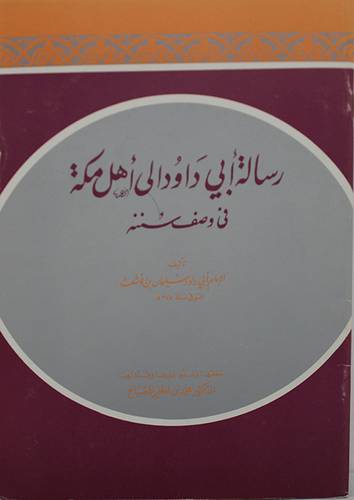 رسالة ابي داؤود الى اهل مكة في وصف سننه  ( غلاف ) نباتى