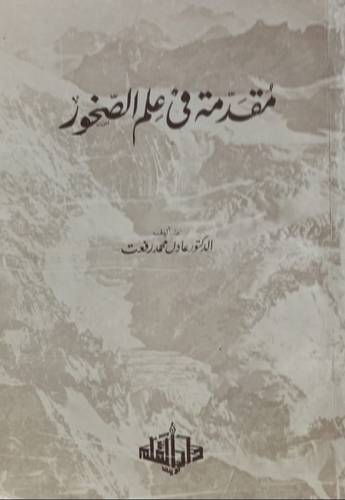 مقدمة في علم الصخور