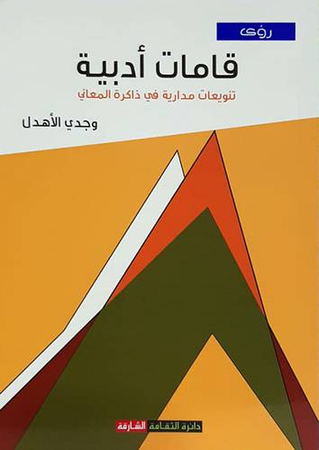 قامات ادبية (تنويعات مدارية في ذاكرة المعاني) ( غلاف ) نباتى