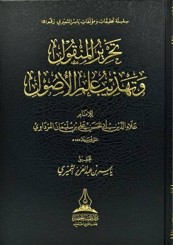 تحرير المنقول وتهذيب علم الاصول ( مجلد) شاموا