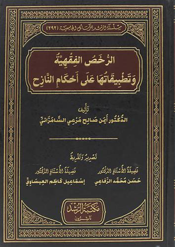 الرخص الفقهية وتطبيقاتها على احكام النازح 