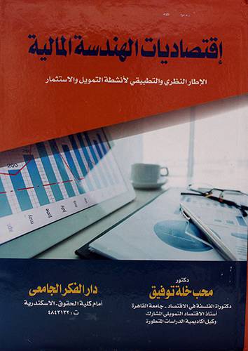 اقتصاديات الهندسة المالية