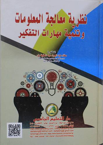 نظرية معاجة المعلومات وتنمية مهارات التفكير (كرتوني) ابيض