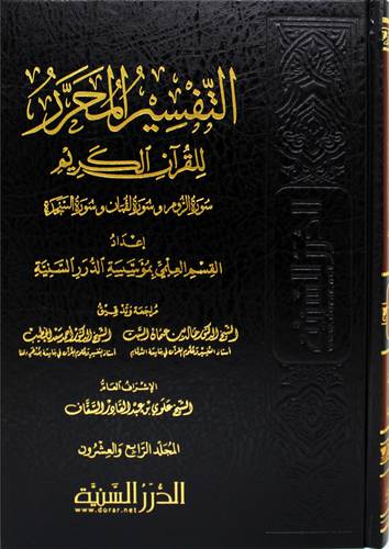 التفسير المحرر  ج24 ـ   سور الروم ولقمان والسجدة
