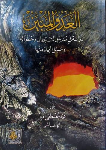 العدو المبين