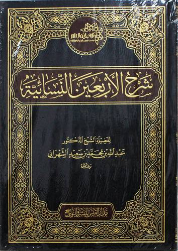 شرح الاربعين النسائية (مجلد) شاموا