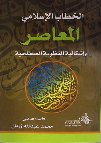 الخطاب الاسلامي المعاصر واشكالية المنظومة المصطلحية