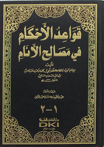 قواعد الاحكام في مصالح الانام   (مجلد) ابيض