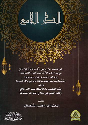 الدر اللامع في المعتمد من روايتي ورش وقالون عن نافع