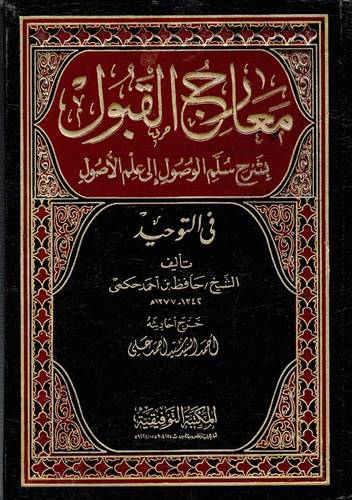 معارج القبول بشرح سلم الوصول الى علم الاصول 2/1 (مجلد )لونان