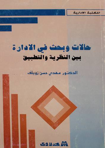 حالات وبحث في الادارة