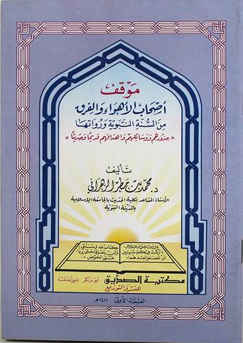 موقف اصحاب الاهواء والفرق