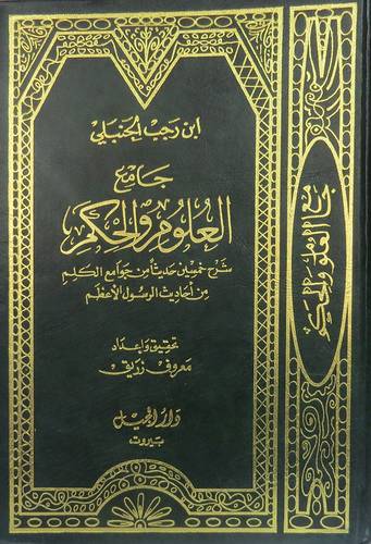 جامع العلوم والحكم  (مجلد) ابيض