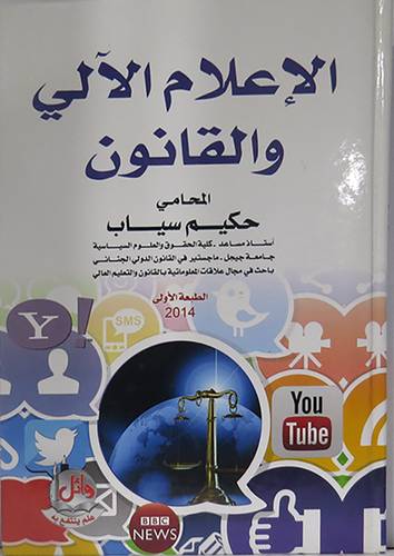 الاعلام الالى والقانون (كرتونى)
