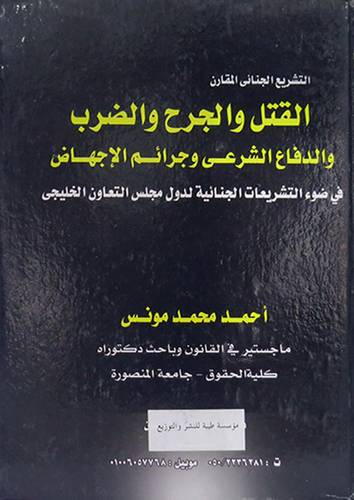 التشريع الجنائى المقارن - القتل والجرح والضرب والدفاع الشرعي وجرائم الاجهاض (كرتونى)